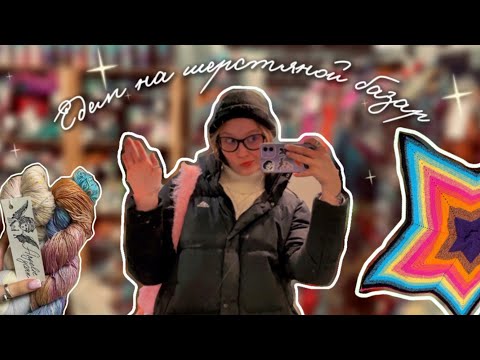 Видео: Вязальный влог пошёл не по плану| Шерстяной базар 2025, покупки и вязальные процессы