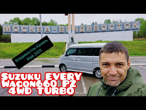 Видео: SUZUKI EVERY WAGON 660 PZ Turbo. Майский перегон из Владивостока в Казань 2025 год.