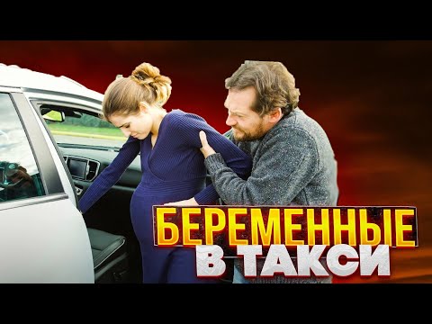 Видео: Я беременная, вези меня бесплатно! Будущие яжемать устраивают треш в такси! Таксисты в шоке!