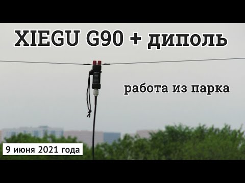 Видео: Xiegu G90 + dipole радиосвязь из парка // 9 июня 2021 года