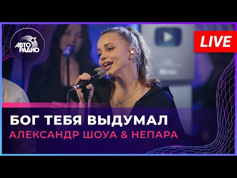 Видео: Александр Шоуа & Непара - Бог Тебя Выдумал (LIVE @ Авторадио)