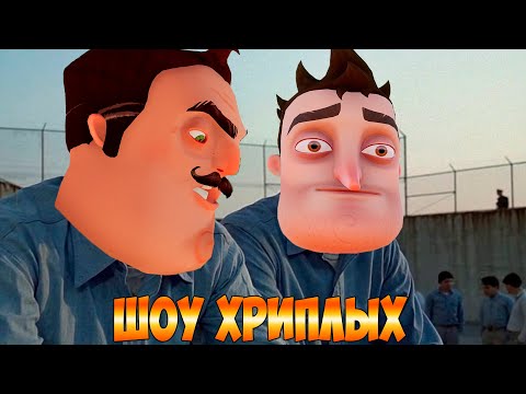 Видео: СБЕЖАЛИ ИЗ ТЮРЬМЫ 2! ПРИВЕТ СОСЕД В ГАРРИС МОДЕ! HELLO NEIGHBOR GARRY's MOD ПРОХОЖДЕНИЕ! ШОУ ХРИПЛЫХ