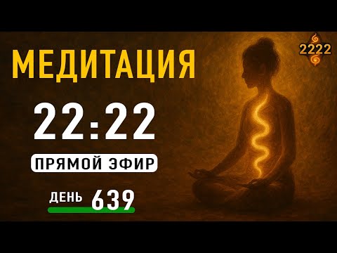 Видео: Кундалини Медитация — День 639 | Прямой Эфир 22:22 МСК