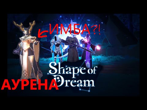 Видео: ПОЧЕМУ ДРУИД АУРЕНА ИМБА!? Shape of Dreams #игры #t1methegame #shapeofdreams