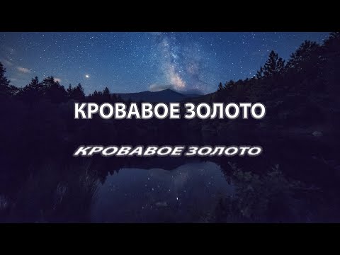 Видео: КРОВАВОЕ ЗОЛОТО! Страшные Истории На Ночь