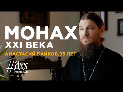 Видео: Анастасий Байков - Монах XXI века | Дух Молодежи | Выпуск №8