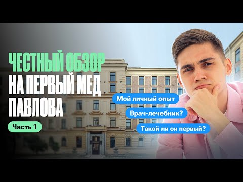 Видео: Первый мед Павлова: такой ли он ПЕРВЫЙ? Стоит поступать? | Часть 1 | Марк Ламарк