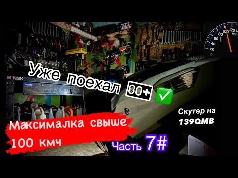 Видео: Увеличиваем максималку на скутере до 100 кмч  139QMB