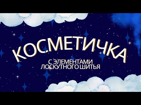 Видео: Косметичка из старых джинсов с элементами лоскутного шитья