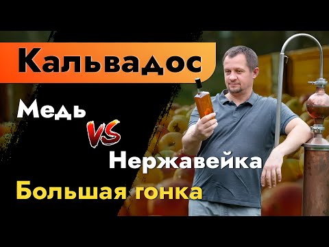 Видео: Путь от яблока до кальвадоса | Большая гонка тонны сидра | Медь против нержавейки