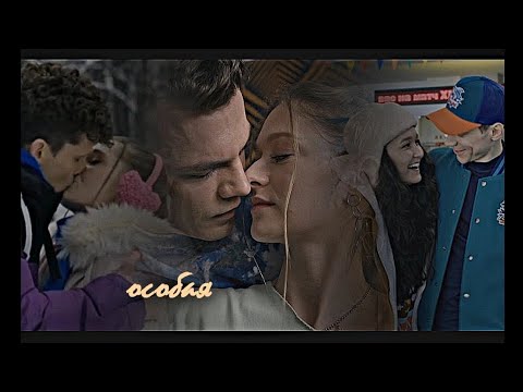 Видео: Молодёжка. Новая смена || Особая {collab @asyag186 }
