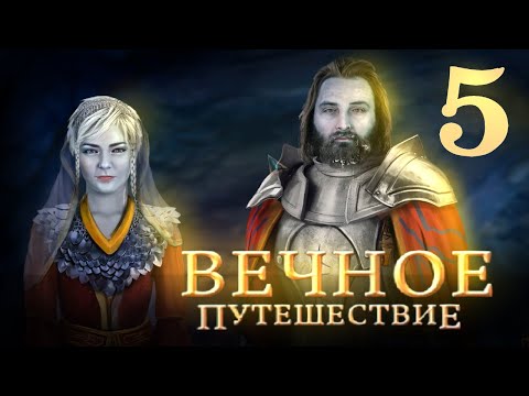 Видео: Бесконечная Зима - Прохождение 5