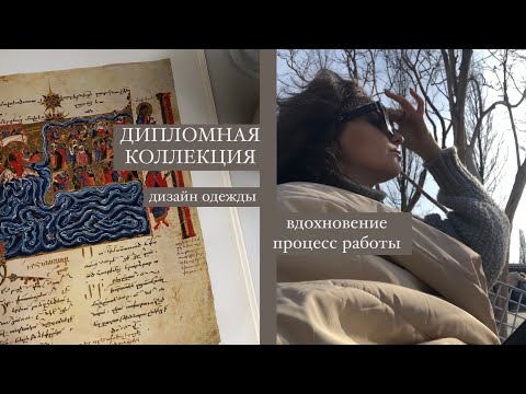 Видео: Дипломная коллекция|дизайн одежды| о вдохновении,творческом процессе,мысли и личное