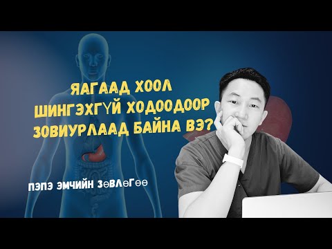 Видео: ЯАГААД ХООЛ ШИНГЭХГҮЙ ХОДООДООР ЗОВИУРЛААД БАЙНА ВЭ?