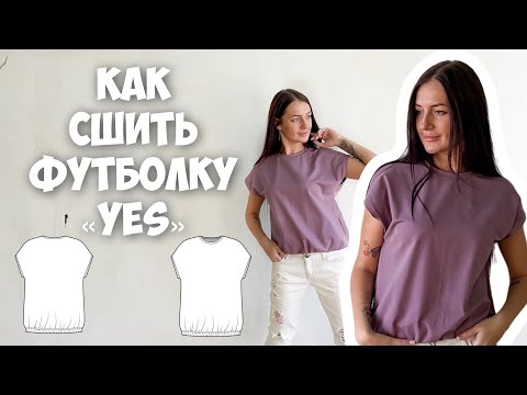 Видео: Как сшить футболку «Yes»