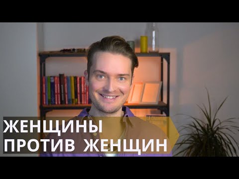 Видео: Внутренняя мизогиния//Женская солидарность