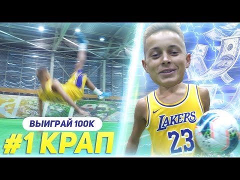 Видео: ВЫИГРАЙ 100,000 РУБЛЕЙ #1 / КРАП