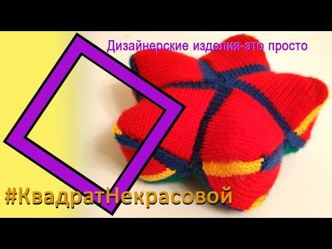 Видео: Лоскутное вязание дизайнерской подушки"Звезда"