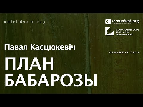 Видео: Павал Касцюкевіч — План Бабарозы.  Чытае Зміцер Бартосік