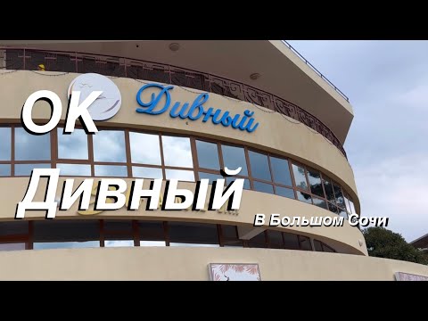 Видео: VLOG Бюджетно в Сочи / Удобное место чтобы остановиться по дороге в Абхазию / ОК Дивный (Лоо)