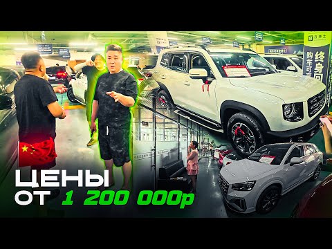 Видео: ОБЗОР авторынка в КИТАЕ с АКТУАЛЬНЫМИ ценами - ОСЕНЬ 2025!