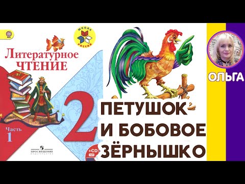 Видео: Литературное чтение 2. Петушок и бобовое зёрнышко С ОТВЕТАМИ стр 32