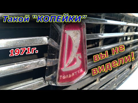 Видео: ТАКОЙ "КОПЕЙКИ" ВЫ НЕ ВИДЕЛИ! ВАЗ 2101 образца 1971г.