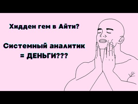 Видео: Почему я бросил программирование и ушел в системный анализ? Сколько зарабатывает системный аналитик?
