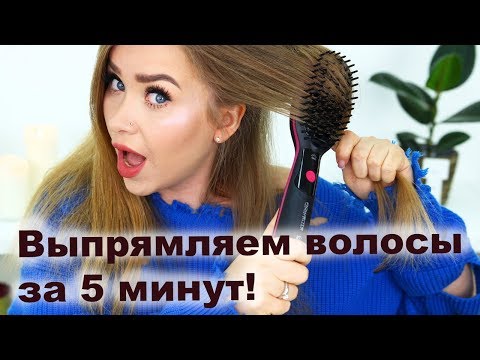 Видео: УКЛАДКА ЗА 5 МИНУТ с выпрямителем-расческой!