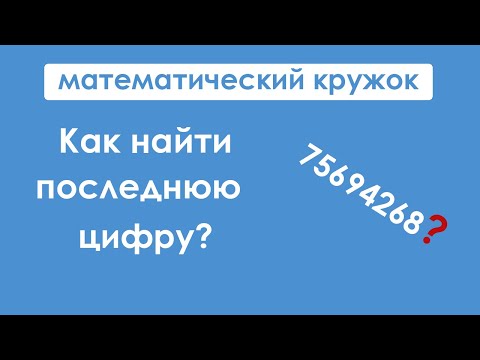 Видео: Как находить последнюю цифру