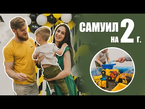 Видео: САМИ НА 2 | ДЕТСКИ РОЖДЕН ДЕН | ВЛОГ