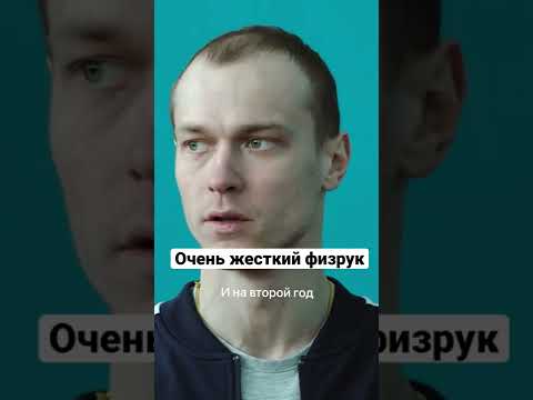 Видео: Очень жесткий физрук | Подельники #shorts