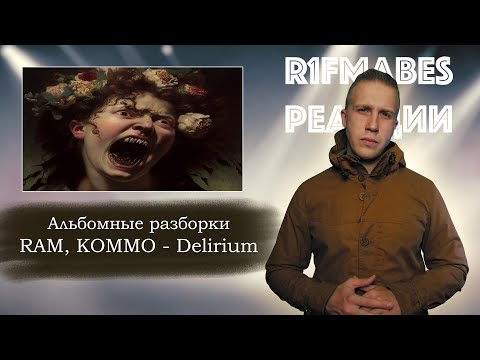 Видео: АЛЬБОМНЫЕ РАЗБОРКИ:RAM, KOMMO - Delirium