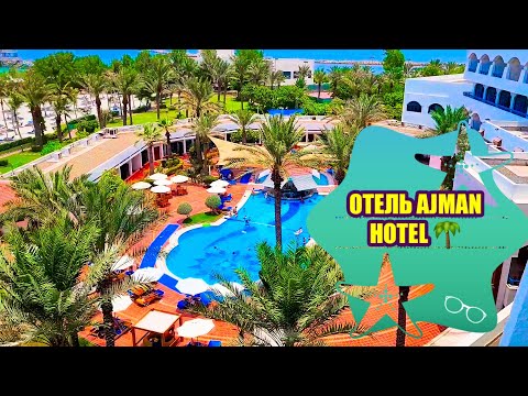 Видео: Лучший отель в городе Аджмане Ajman Hotel 🌴 ОАЭ 🇦🇪 Best hotel in Ajman city Ajman Hotel 🌴 UAE #отдых