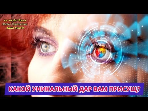 Видео: 🔥ЭКСТРАСЕНСОРНЫЕ СПОСОБНОСТИ!🔥как их распознать в себе?!🙃😎 ПРИЗНАКИ ОСОБОГО ДАРА💥🤩