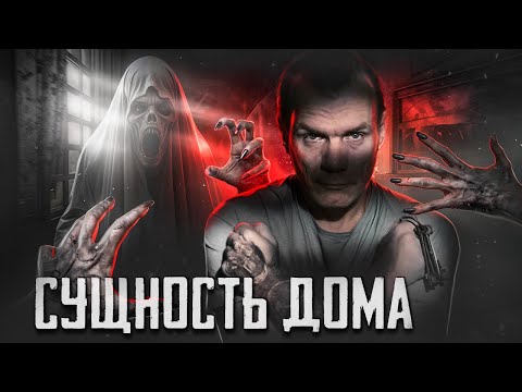 Видео: Реальный призрак в доме - сущность (1 часть)
