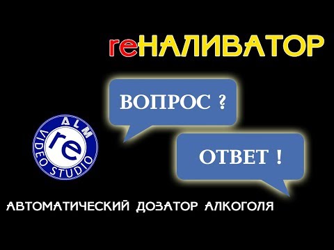 Видео: reALM. ВОПРОС-ОТВЕТ (reНАЛИВАТОР - часть 1).