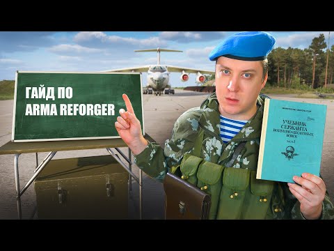 Видео: Наука побеждать в ARMA Reforger! Гайд для начинающих и не только