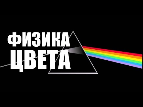 Видео: ФИЗИКА ЦВЕТА | БЕЗ СВЕТА НЕТ ЦВЕТА | ЧТО ТАКОЕ ЦВЕТ | КАК МЫ ВИДИМ ЦВЕТ