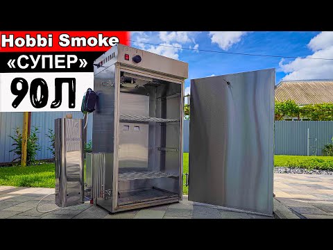 Видео: Коптильня ХОЛОДНОГО и ГОРЯЧЕГО копчения Hobbi Smoke Ёмкость «Супер» 90 Литров