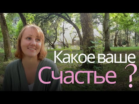 Видео: Как я искала счастье в людях и нашла его в себе
