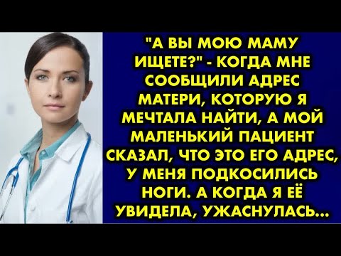 Видео: ＂А вы мою маму ищете？＂ - когда мне сообщили адрес матери, которую я мечтала найти, а мой маленький