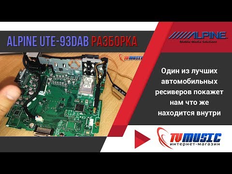 Видео: Alpine UTE 93DAB. Разборка и микросхемы автомагнитолы.