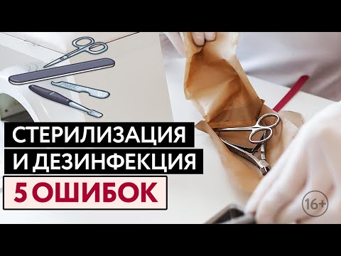 Видео: Не совершайте ошибки стерилизации инструмента! Как обработать инструменты для маникюра правильно?