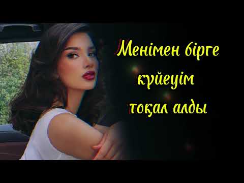 Видео: Бір сәтте өмірімнің тас-талқаны шықты... Әсерлі әңгіме.
