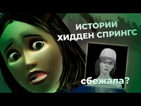 Видео: ДРАМА БОГАЧЕЙ в Хидден Спрингс | The Sims 3