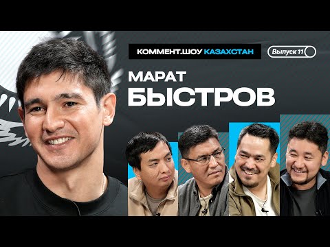 Видео: Марат Быстров | Ахмат, Бранн, армия, сборная Казахстана, Челси | КШ №11