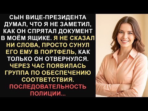 Видео: Сын вице-президента понятия не имел, что я позволил ему подставить себя и добился его ареста...