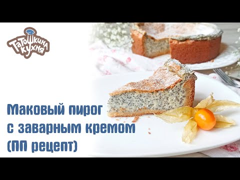 Видео: Нежнейший маковый пирог с заварным кремом  без муки и сахара! Правильное питание/диета