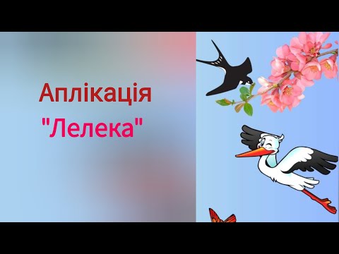 Видео: Аплікація  "Лелека "